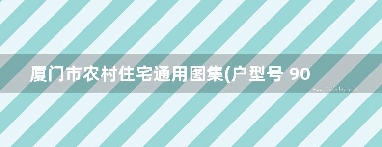 厦门市农村住宅通用图集(户型号 90-2图集)